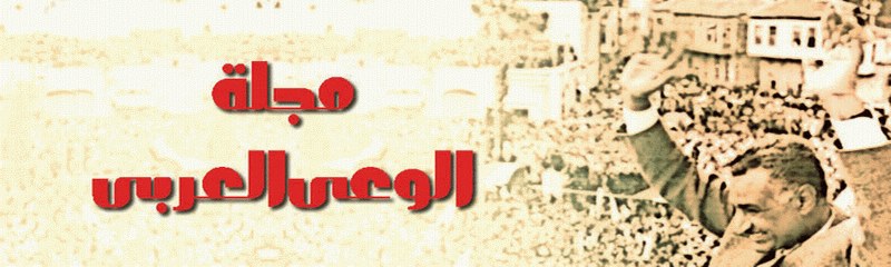 مجلة الوعي العربي