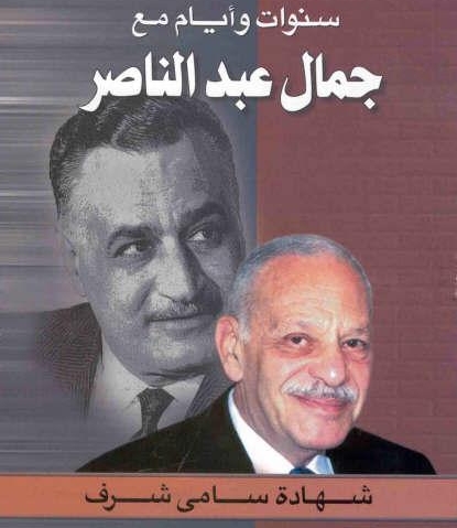 Gamal Abdel Nasser ..The Story and Myth by Samy Sharaf