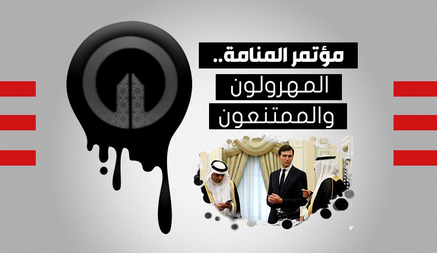 مؤتمر المنامة.. المهرولون والممتنعون