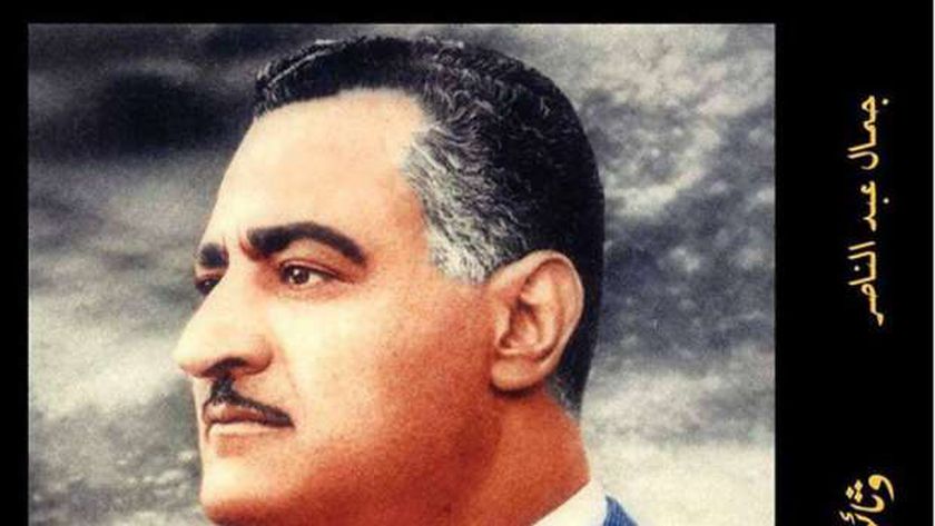 صورة من غلاف كتاب "وثائق ناصر"